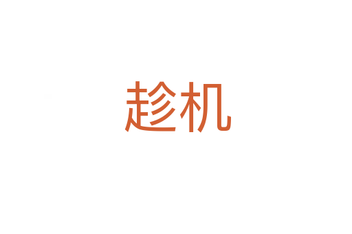 趁机