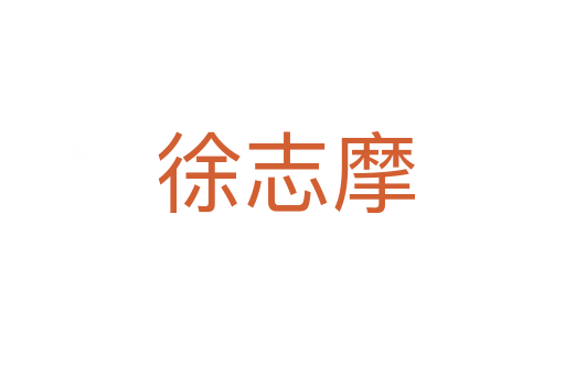 徐志摩