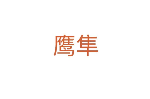 鹰隼