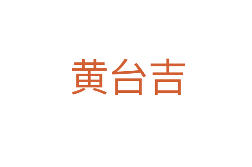 黄台吉