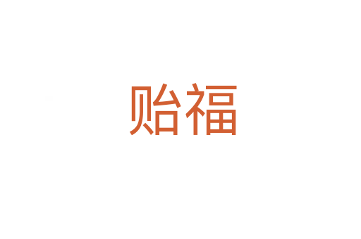 贻福