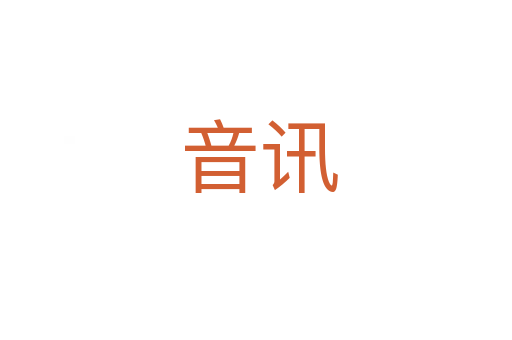 音讯