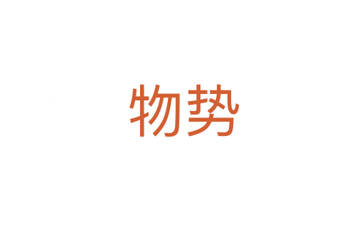 物势