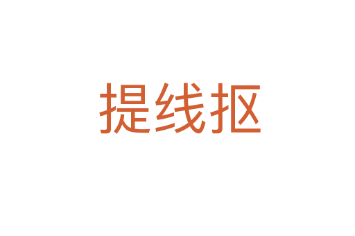 提线抠