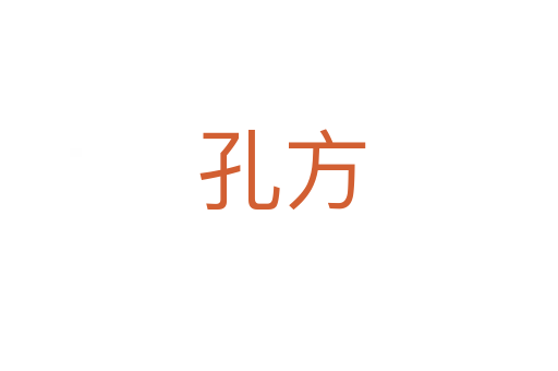 孔方