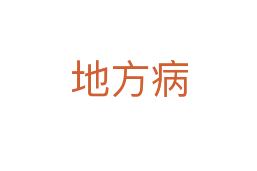 地方病