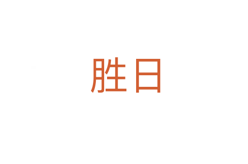 胜日