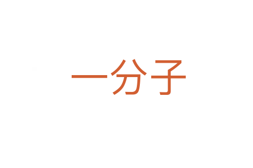 一分子