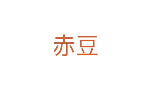 赤豆