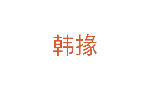 韩掾