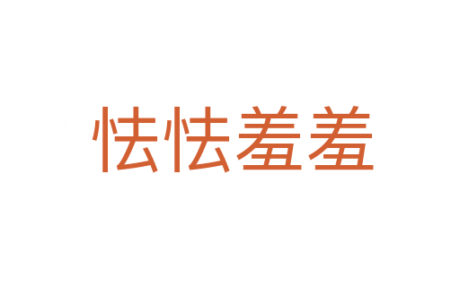 怯怯羞羞