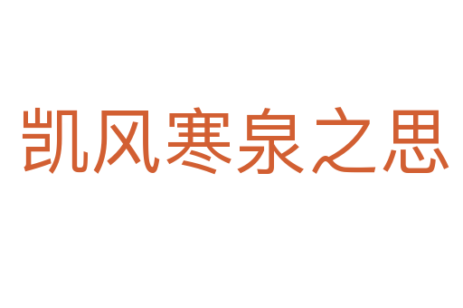 凯风寒泉之思