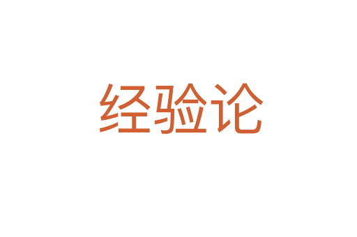 经验论