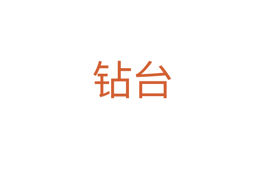 钻台