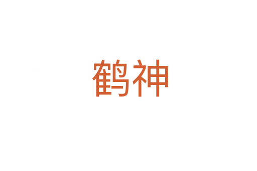 鹤神