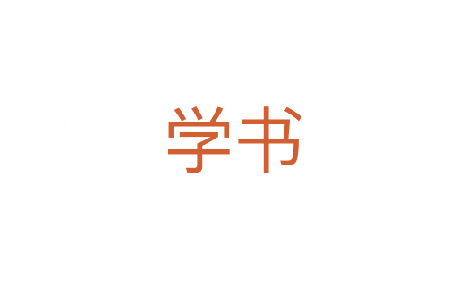 学书