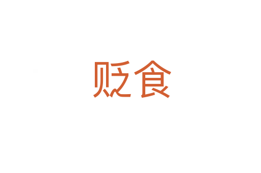 贬食