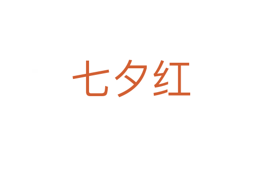 七夕红