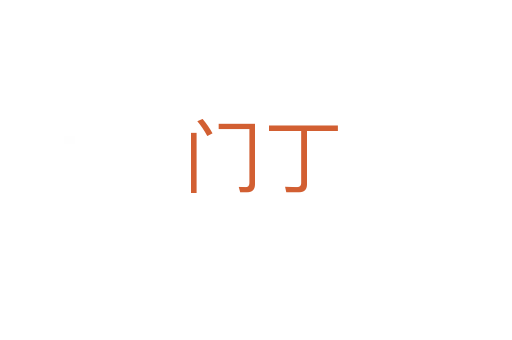 门丁
