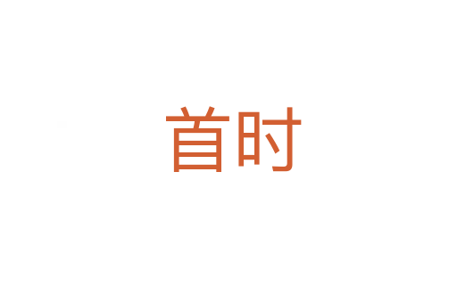 首时