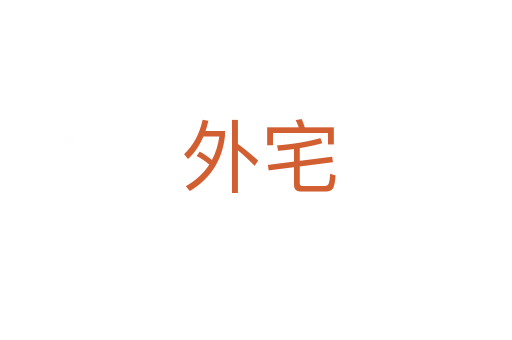 外宅