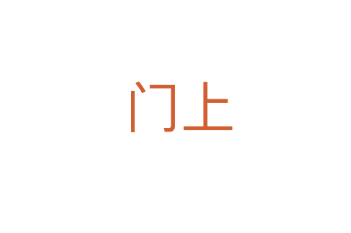 门上
