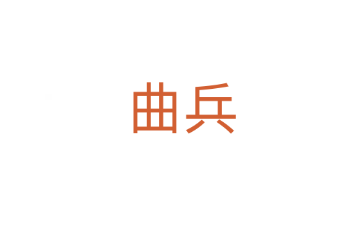 曲兵