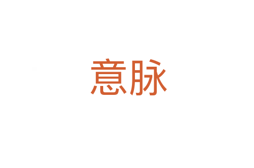 意脉