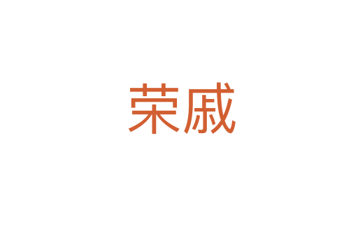 荣戚