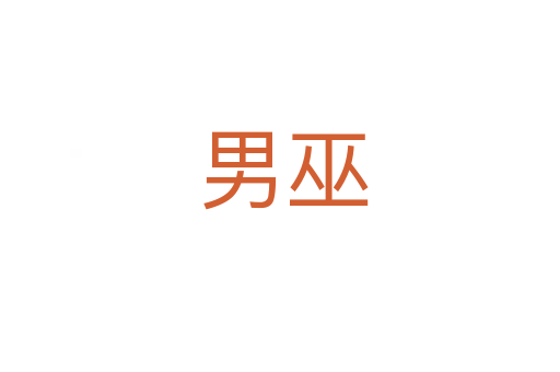 男巫