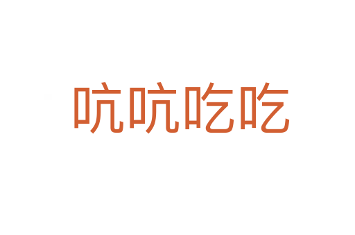 吭吭吃吃