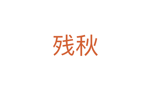 残秋