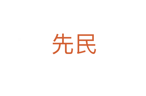 先民