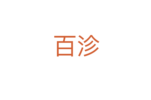 百沴