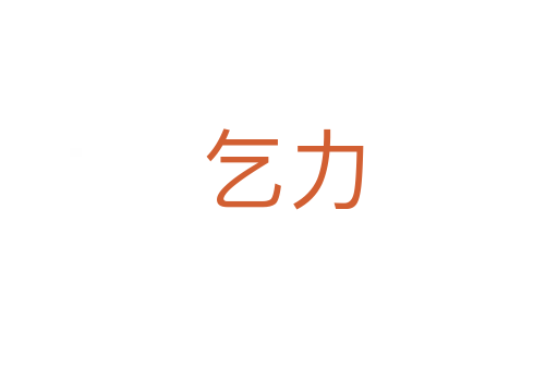乞力