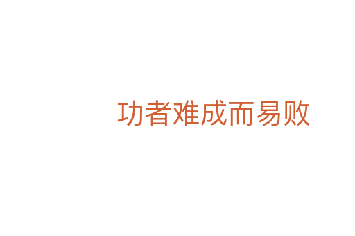 功者难成而易败