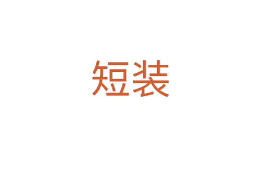 短装