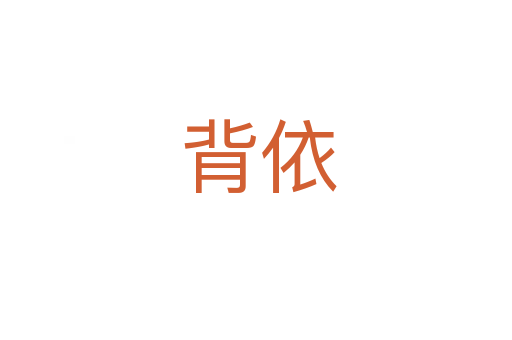 背依