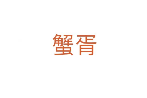 蟹胥