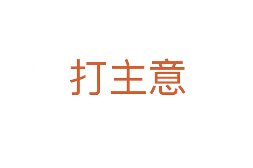 打主意