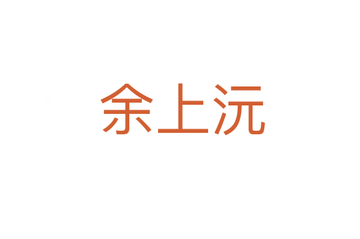 余上沅
