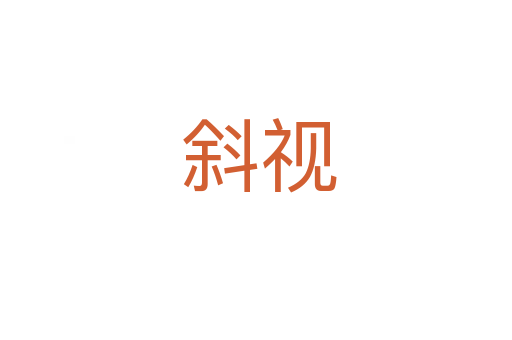 斜视
