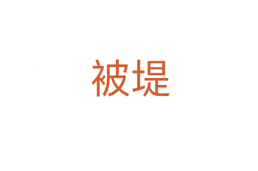 被堤