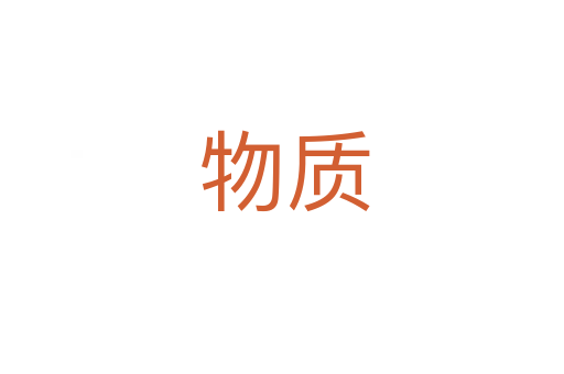 物质
