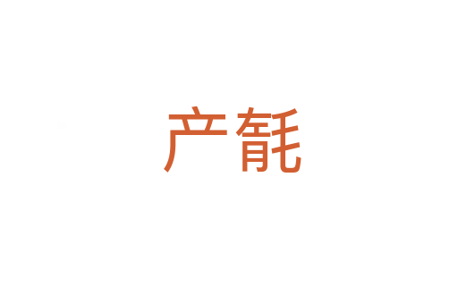 产毻