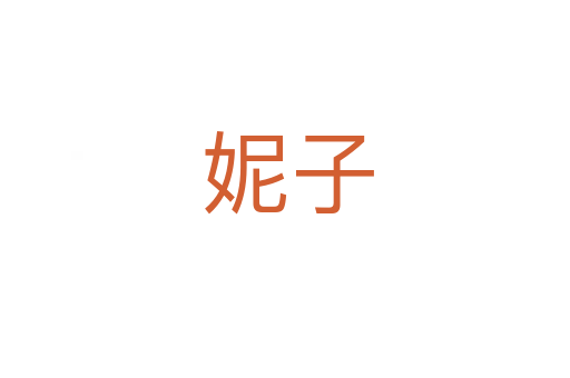 妮子