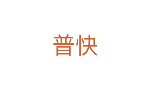 普快