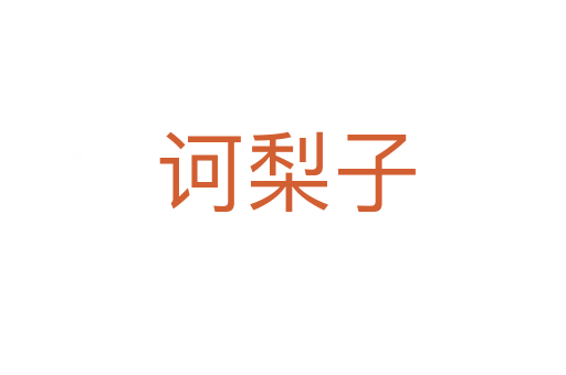 诃梨子