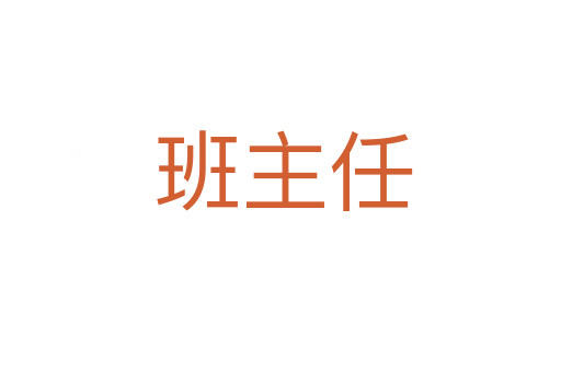 班主任