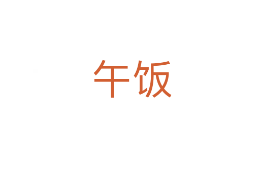 午饭